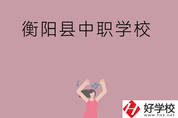 衡陽市衡陽縣有哪些好的中職學校？