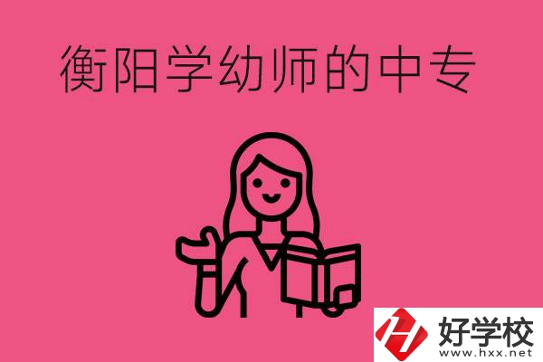 衡陽學(xué)幼師的中專有哪些？好不好？