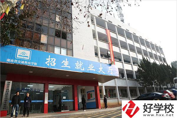 湖南省交通科技職業(yè)中專學校有哪些專業(yè)？招生要求高嗎？