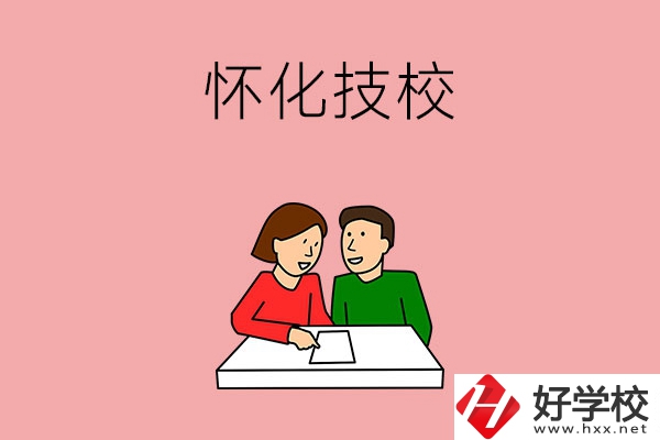 懷化技校有什么專業(yè)？收費標(biāo)準(zhǔn)是怎樣的？