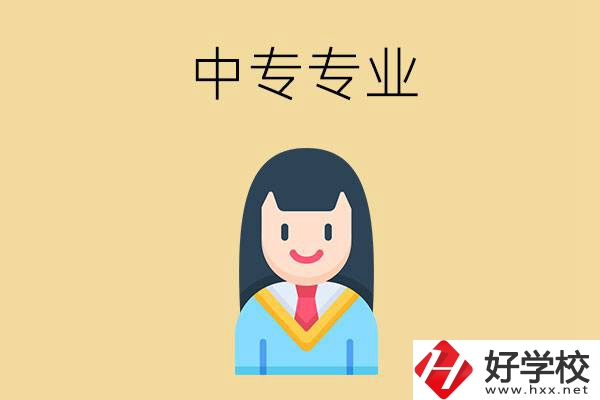 在湘潭讀中專能選什么專業(yè)？就業(yè)方向是什么？