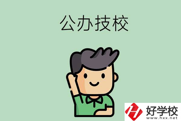 衡陽(yáng)的公辦技校有幾所？