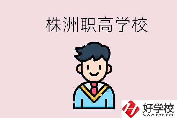 株洲有什么職高學(xué)校？職高怎么考大學(xué)？