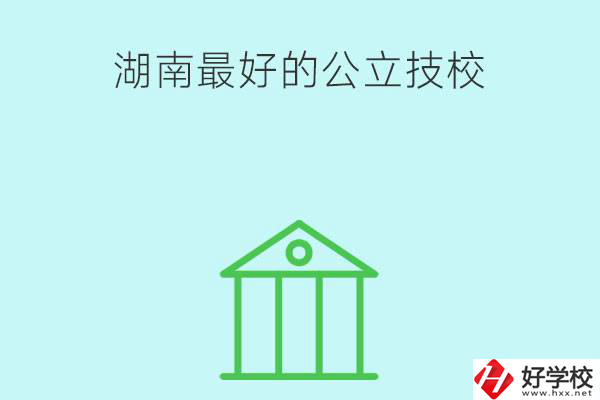 湖南最好的公立技校有哪些？公立民辦有什么區(qū)別？