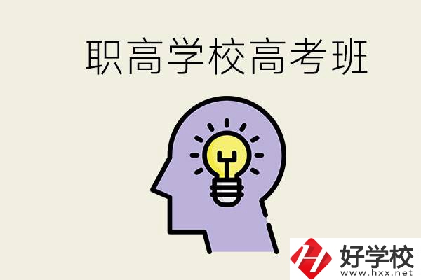 岳陽(yáng)什么職高有高考班？怎么才能進(jìn)入職高的高考班？