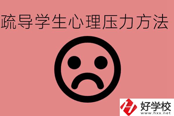 初三學(xué)生心理壓力如何疏導(dǎo)？懷化有什么好的職校？