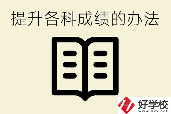 孩子各科成績都很差怎么辦？衡陽有沒有好的私立職校？ 
