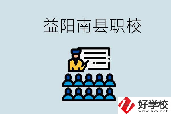 益陽(yáng)的南縣有哪些職校？讀職校有意義嗎？