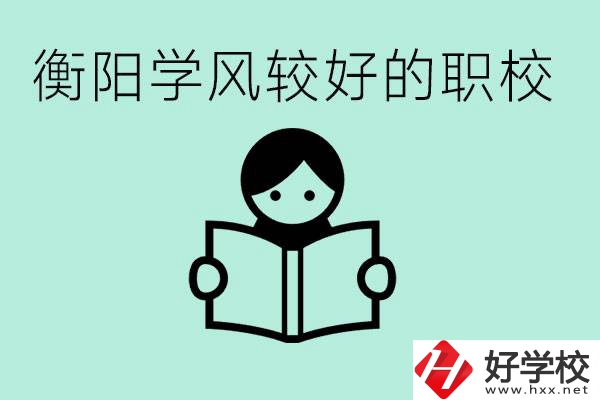 衡陽職業(yè)高中哪個學(xué)風(fēng)好些？學(xué)費(fèi)要多少錢？