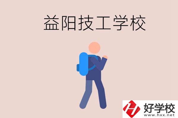 益陽有哪些技校？它們就業(yè)情況如何？