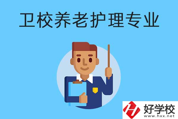 衡陽有哪所衛(wèi)校開設(shè)了養(yǎng)老護(hù)理專業(yè)？專業(yè)課程有哪些？