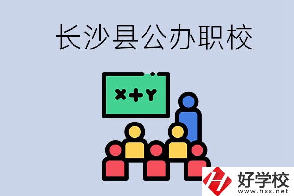 長沙縣的公辦職校有哪些？具體位置在哪？