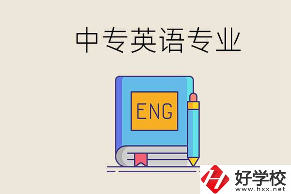 湖南哪個中專有英語專業(yè)？民辦中專國家承認(rèn)嗎？