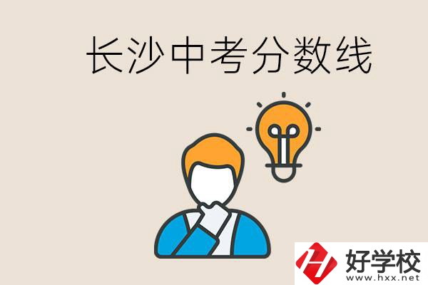 長沙中考多少分可以考上高中？沒考上怎么辦？