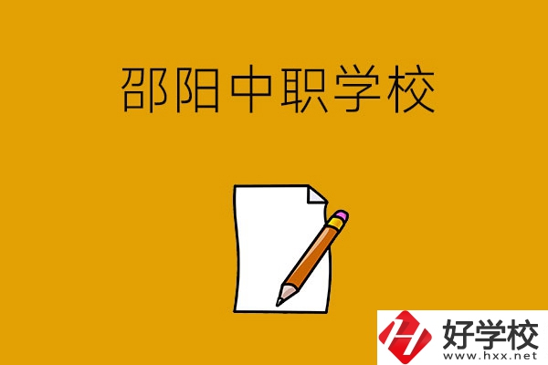 想讀邵陽好點(diǎn)的中職學(xué)校，推薦這幾所