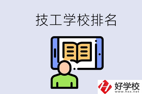 湖南長沙技校排名前3的是哪些？學(xué)校位置在哪？