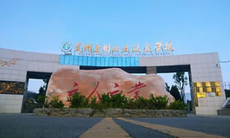 盤(pán)州市職業(yè)技術(shù)學(xué)校(盤(pán)州市技工學(xué)校)