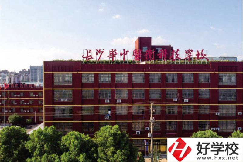 中職學(xué)校如何選擇？長沙華中醫(yī)衛(wèi)學(xué)校怎么樣？