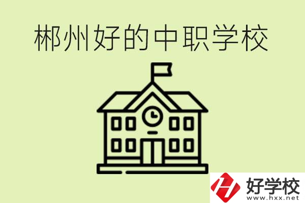 郴州中職學校有哪些？辦學條件怎么樣？