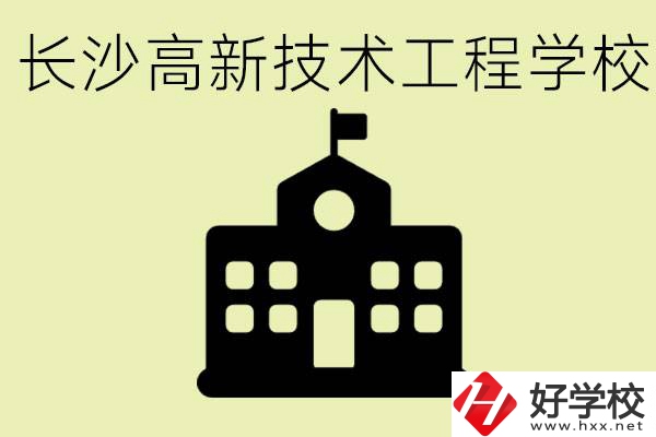 長(zhǎng)沙高新技術(shù)工程學(xué)校分?jǐn)?shù)線是多少？學(xué)校好不好？