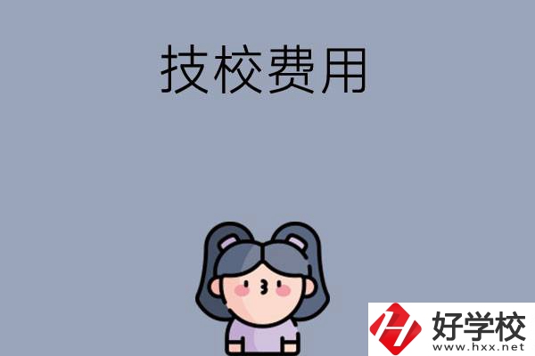 湖南收費(fèi)比較便宜的技校有哪些？