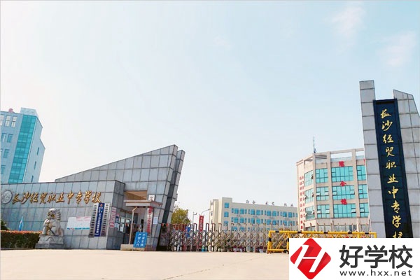 長(zhǎng)沙經(jīng)貿(mào)職業(yè)中專怎么樣？學(xué)費(fèi)貴嗎？
