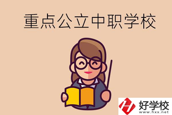 湘潭的重點公立中職學校有哪些？