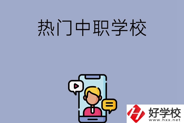 懷化有哪些熱門的中職學(xué)校？