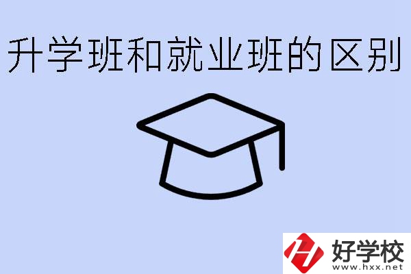 中職升學(xué)班和就業(yè)班有區(qū)別嗎？長(zhǎng)沙哪些學(xué)校有升學(xué)班？