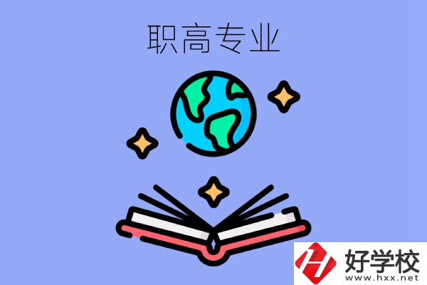 在長沙讀職高，學(xué)什么專業(yè)比較好？
