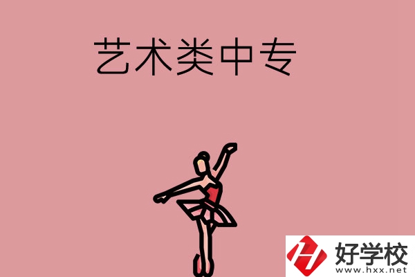 長沙市哪些藝術(shù)類中專比較好？