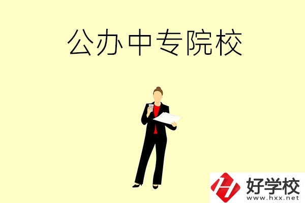 湘潭市有哪些公辦中專院校？學(xué)校怎么樣？