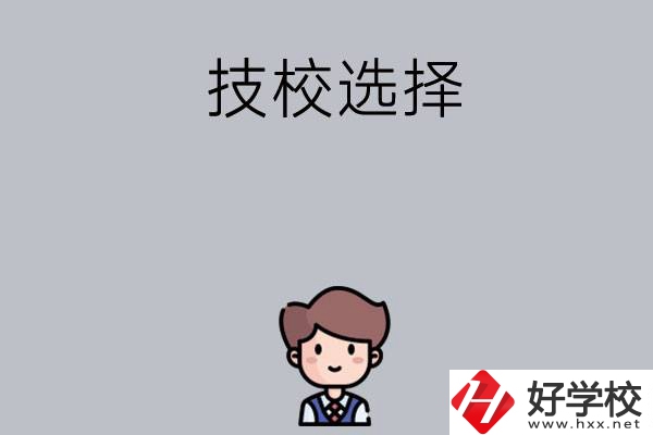 湖南有哪些比較好的技校可以選擇？