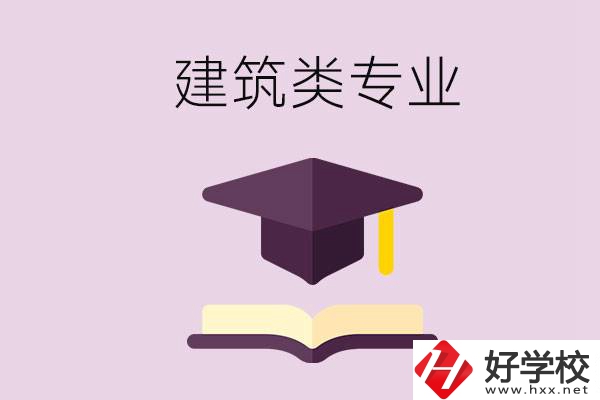 想學建筑類專業(yè)，看看湖南這幾所學校