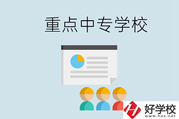 郴州的重點(diǎn)中專有哪些？可以學(xué)什么專業(yè)？