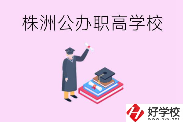 株洲公辦職高學(xué)校有哪些？可以升學(xué)嗎？