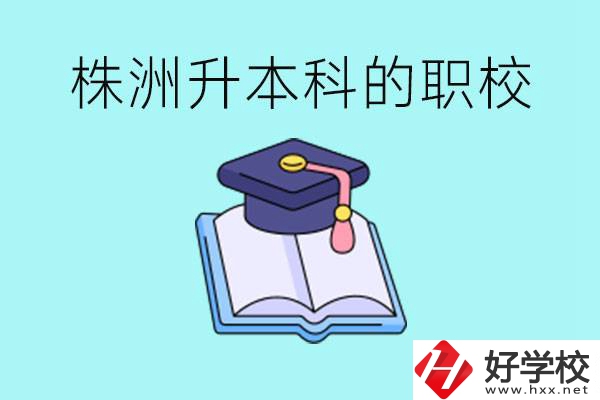 株洲職校怎么考本科?有哪些職?？梢钥?？