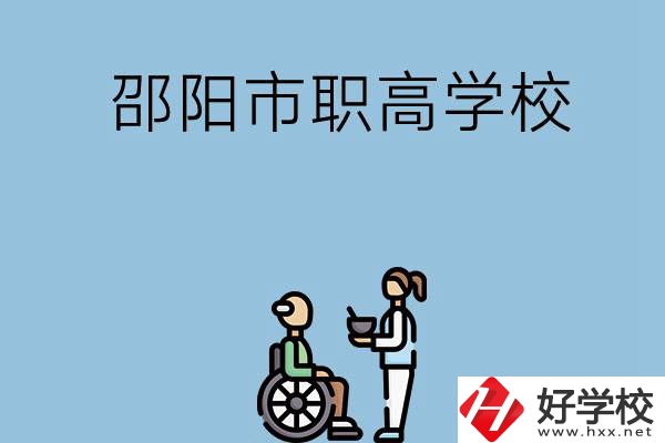 邵陽(yáng)市有哪些職高學(xué)校？都開(kāi)設(shè)了哪些專業(yè)？