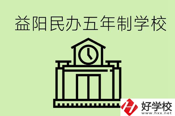 益陽五年制學(xué)校有哪些?五年制學(xué)校好不好？