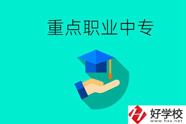 湖南省重點(diǎn)職業(yè)中專有哪些？教學(xué)怎么樣？