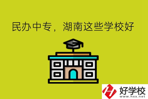 要讀民辦中專，湖南這些學校可以考慮!