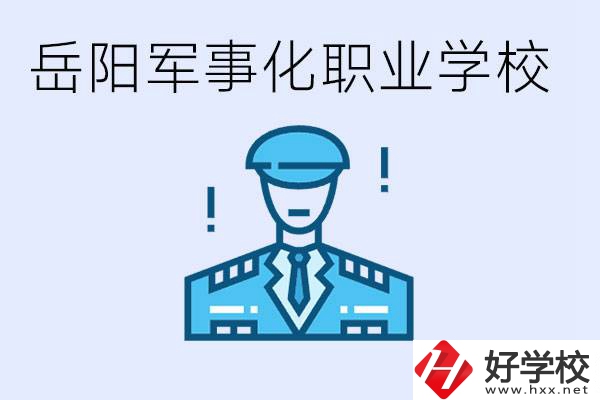 青少年叛逆怎么辦？岳陽(yáng)有軍事化管理的職校嗎？