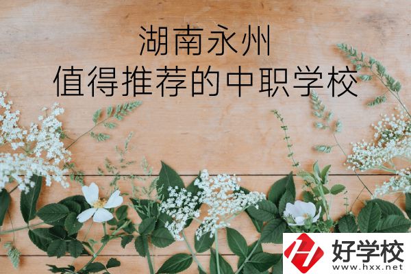 湖南永州哪些中職學校值得推薦？