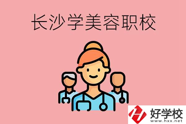 長沙有學(xué)美容類專業(yè)的職高學(xué)校嗎？這個專業(yè)好學(xué)嗎？