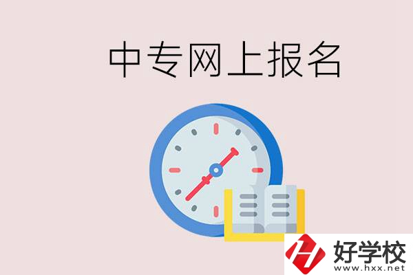 婁底有什么中專？網上可以報名中專嗎？