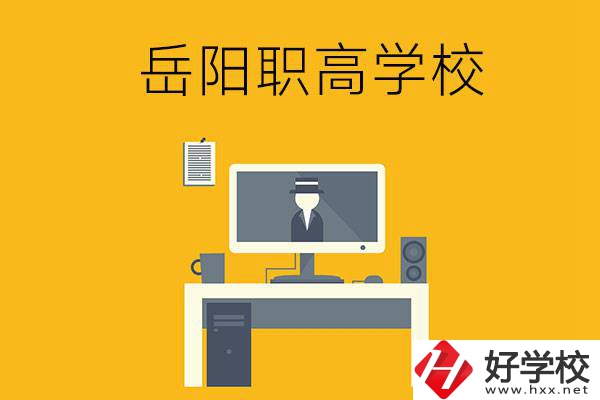 岳陽有哪些職高學(xué)校比較好呢？
