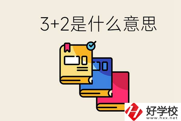 初升高3+2是什么意思？岳陽有3+2學校嗎？