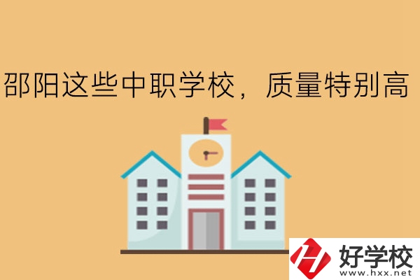 邵陽這些中職學(xué)校，質(zhì)量特別高!