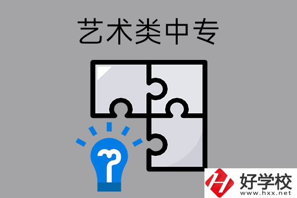 想在湖南讀藝術(shù)類中專學(xué)校，有哪些好的學(xué)?？梢赃x擇？