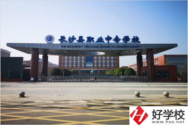 長沙縣排名前三的中專是哪些？有什么辦學(xué)優(yōu)勢？